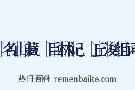 名山藏·臣林记·丘浚组词是什么意思的图片